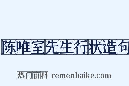 陈唯室先生行状造句是什么意思的图片